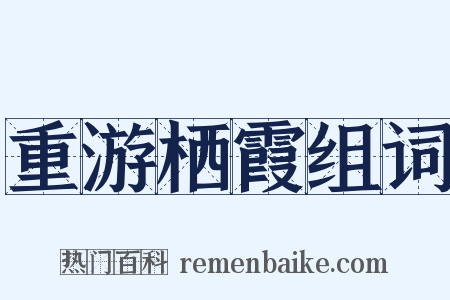 重游栖霞组词是什么意思的图片